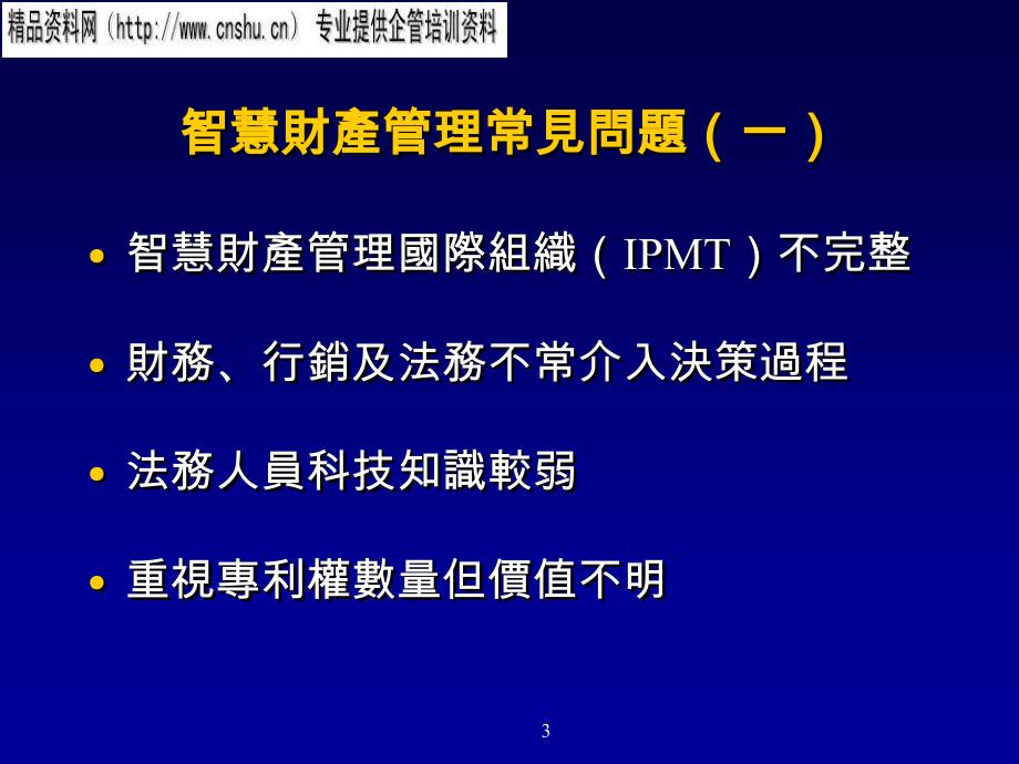 {职业发展规划}智慧财产管理明细分析讲解_第3页