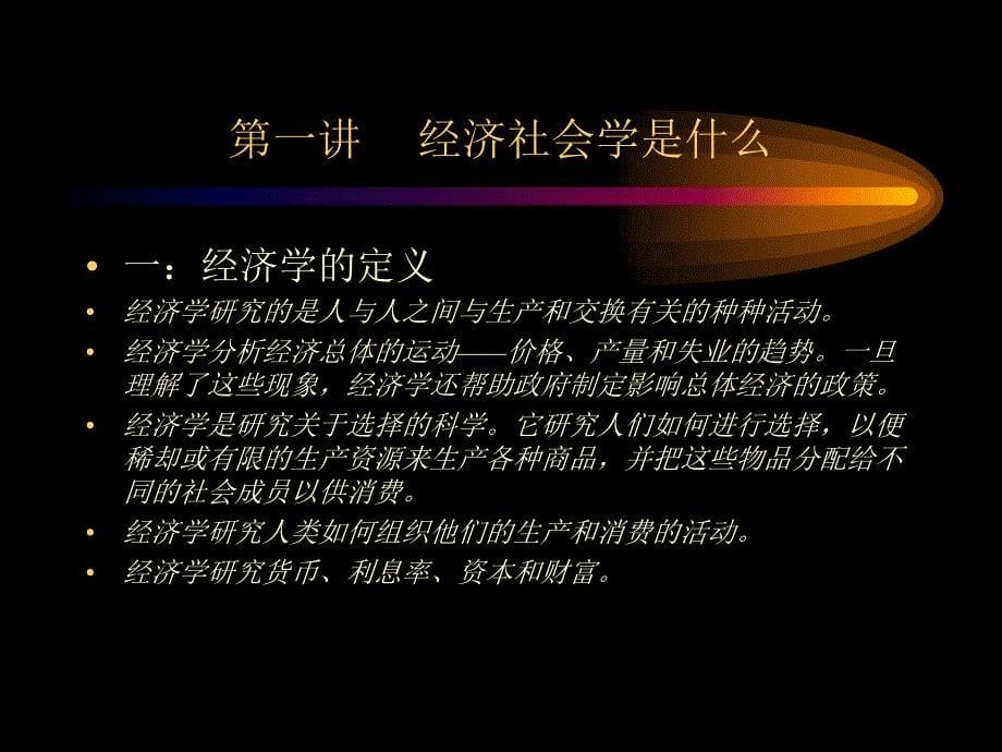 {财务管理财务知识}经济社会学详细概论_第5页