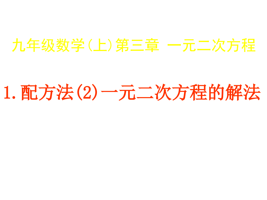 青岛版九上3.2《配方法》ppt课件2_第1页