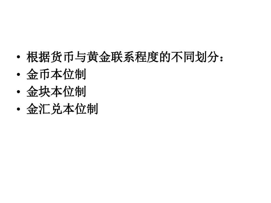 {财务管理财务知识}国际货币体系与区域货币合作国际经济学_第5页