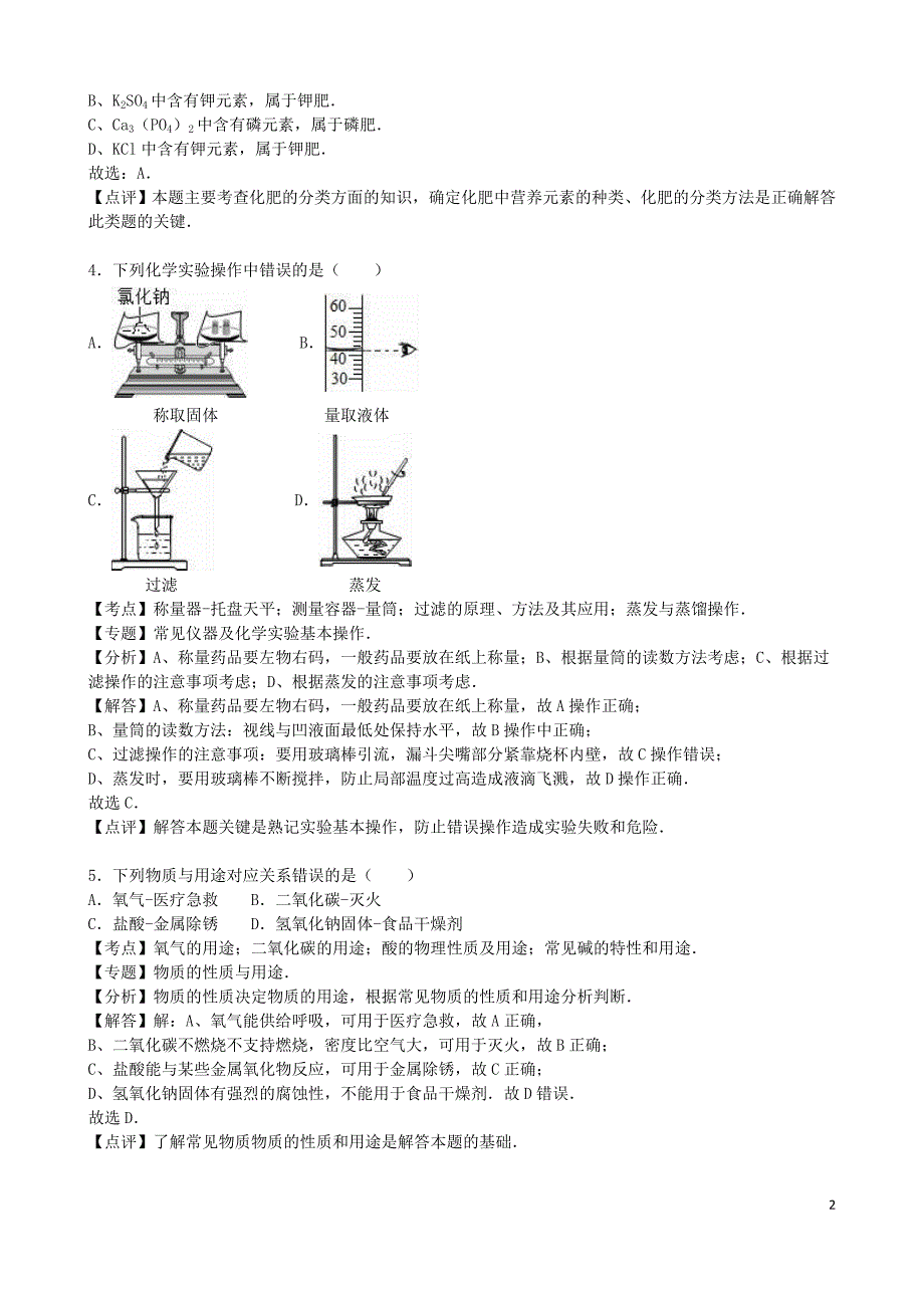 2015年福建省宁德市中考化学（word版有解析）.doc_第2页