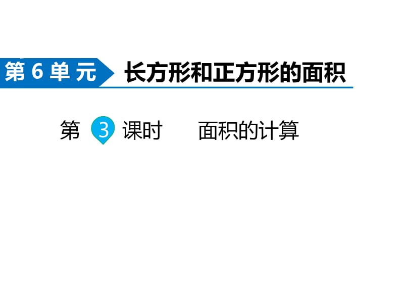 苏教版数学三年级下册同步课件-第6单元长方形和正方形的面积-第3课时 面积的计算_第1页