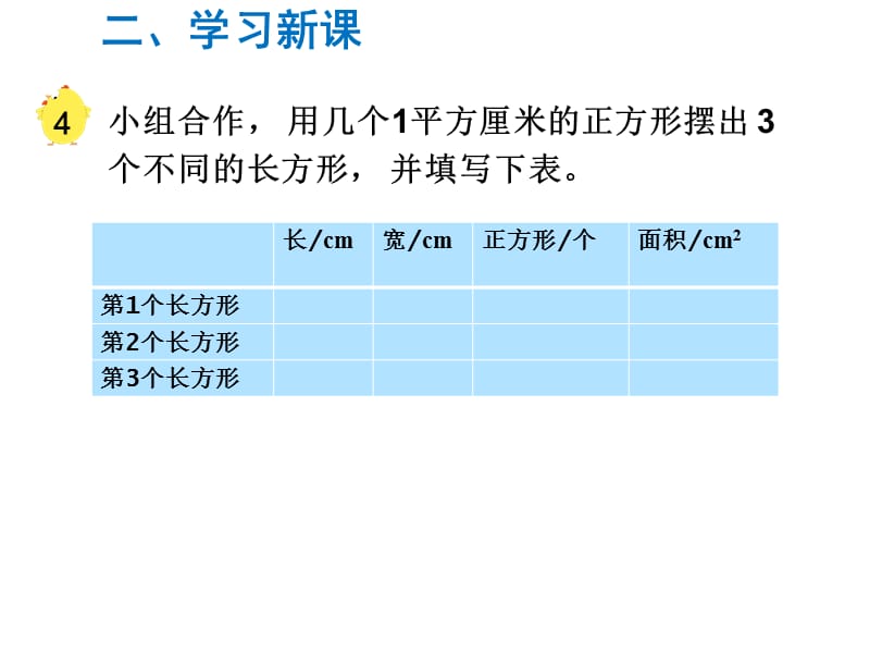 苏教版数学三年级下册同步课件-第6单元长方形和正方形的面积-第3课时 面积的计算_第3页