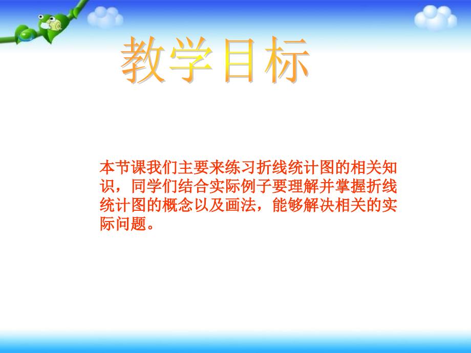 课件人教新课标数学四年级下册《折线统计图练习》PPT课件_第2页