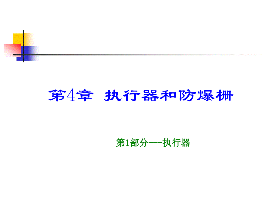 {职业发展规划}第四章执行器和防爆栅西安航空技术高等专科学校_第2页