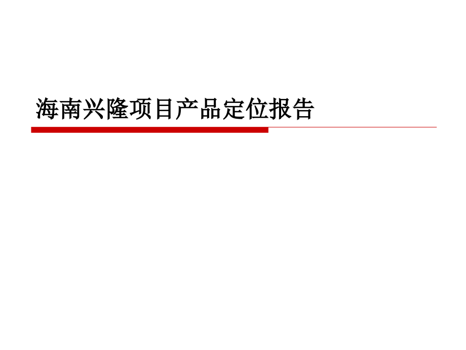 {地产市场报告}某地产项目产品定位报告_第1页