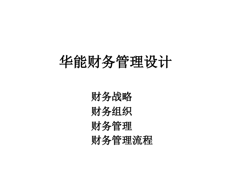 {财务管理财务报告}某国际贸易公司财务管理设计方案报告_第1页