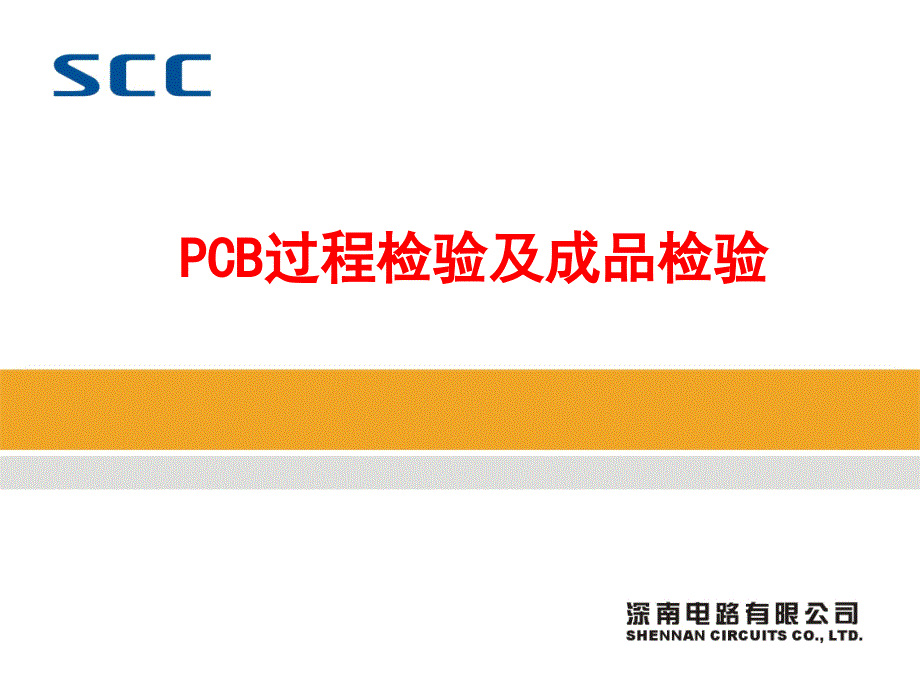 {PCB印制电路板}PCB过程检验与成品检验_第1页