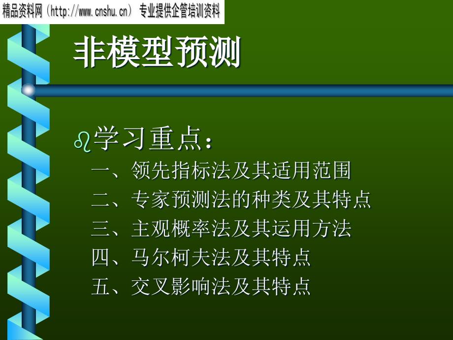 {经营管理知识}专家预测法的种类与特点_第1页