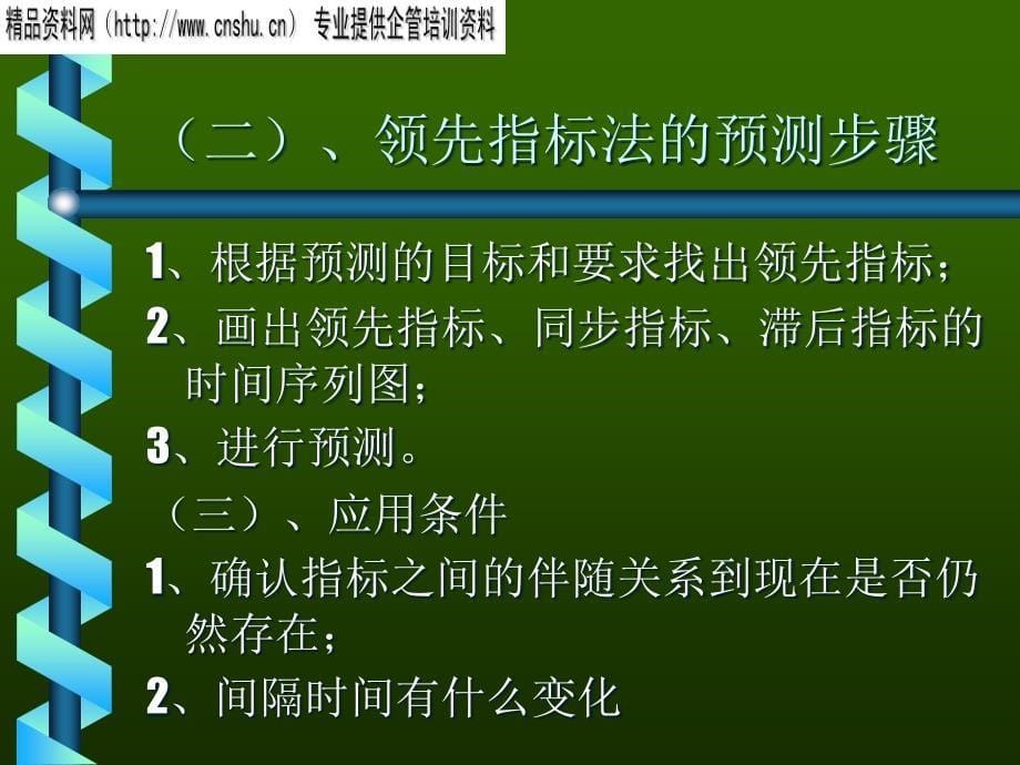 {经营管理知识}专家预测法的种类与特点_第5页