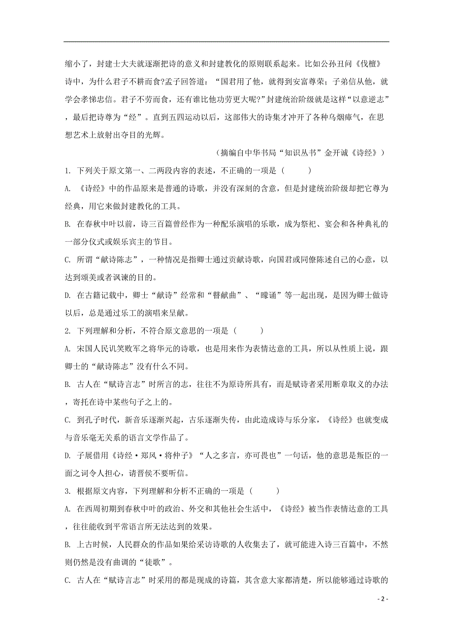 陕西省黄陵中学2017_2018学年高一语文6月月考试题（重点班）.doc_第2页