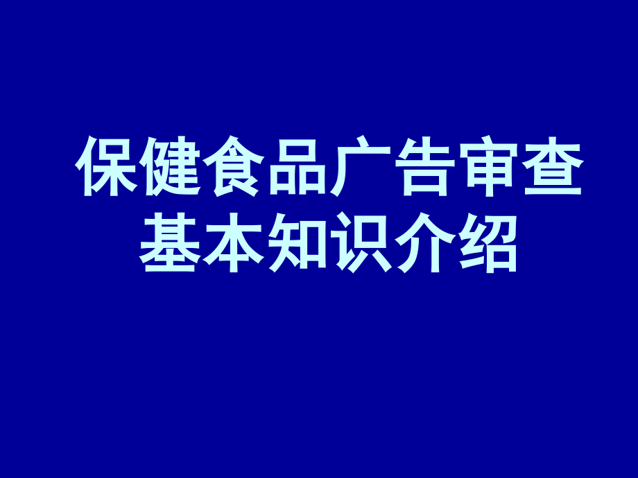 {保健食品}保健食品广告审查幻灯片)_第1页