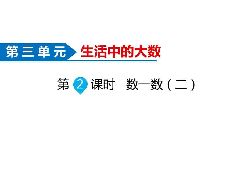 北师大版数学小学二年级下册课件-第3单元生活中的大数-第2课时数一数（二）_第1页