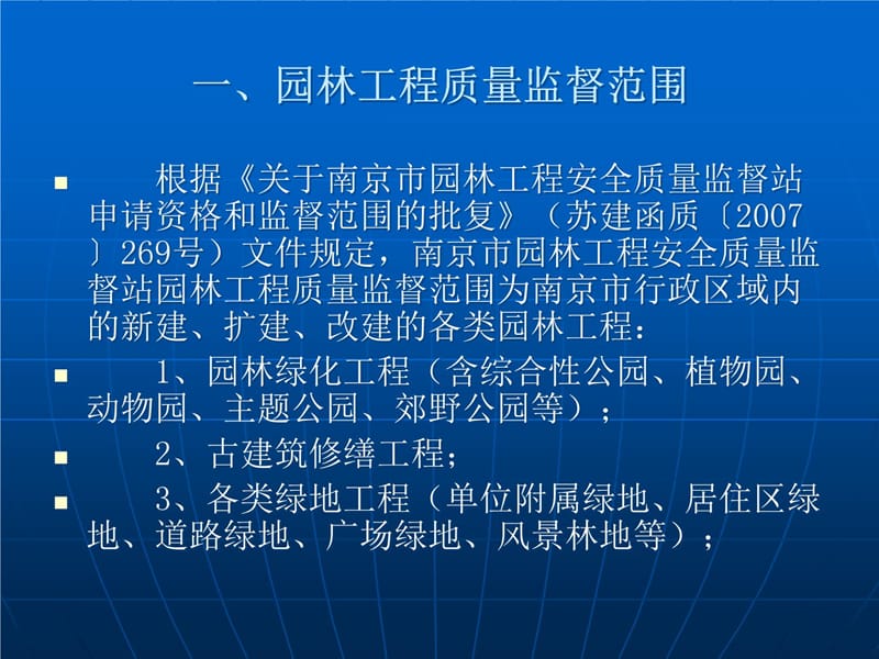 园林工程安全质量监督培训材料讲解材料_第4页