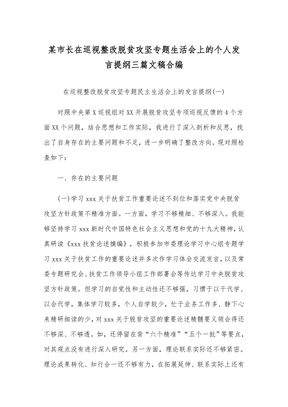 某市长在巡视整改脱贫攻坚专题生活会上的个人发言提纲三篇文稿合编_第1页