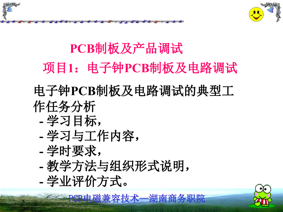 {PCB印制电路板}PCB制板及产品调试讲义_第1页