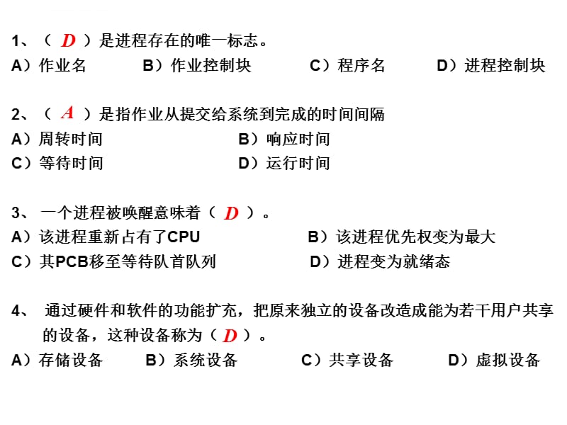 南京邮电大学 操作系统 复习大纲 重点课件_第2页