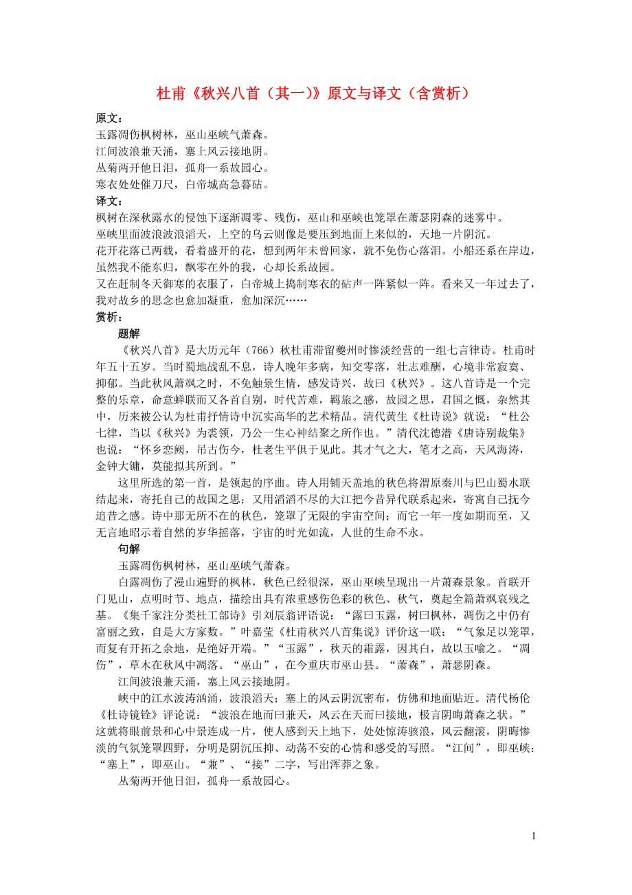 高中语文文言文杜甫《秋兴八首（其一）》原文与译文（含赏析） (1).doc_第1页