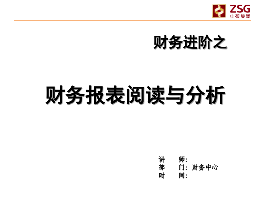 {财务管理财务报表}财务报表及财务管理知识阅读分析_第1页