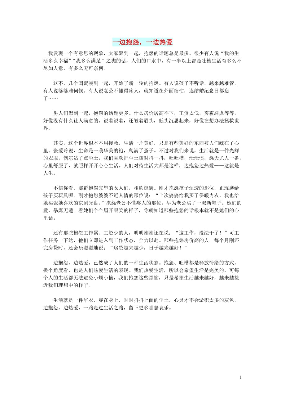 高中语文智慧美文一边抱怨一边热爱.doc_第1页