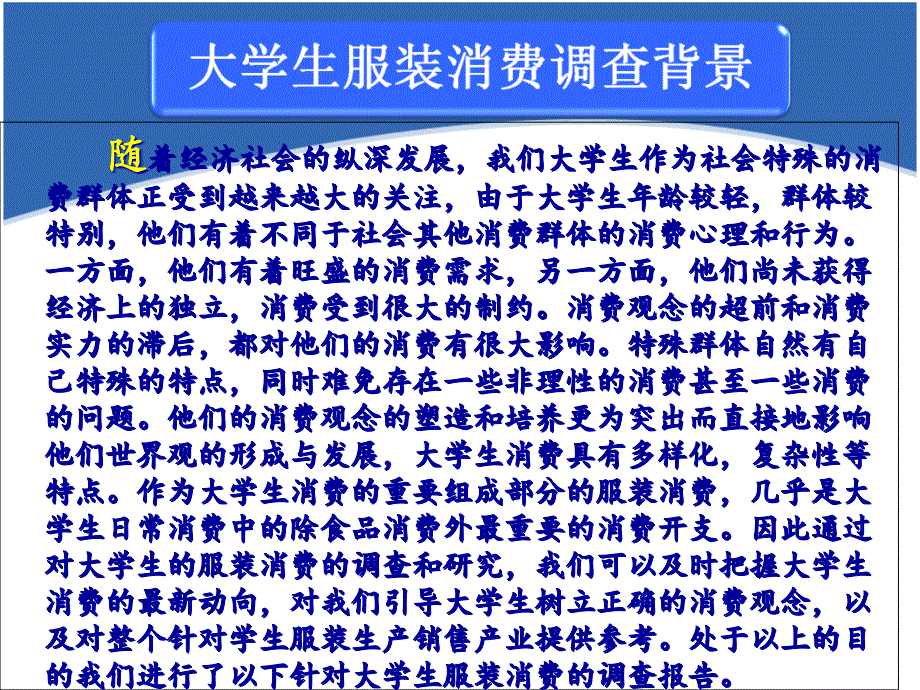 {管理诊断调查问卷}大学生服装消费市场调查报告_第3页