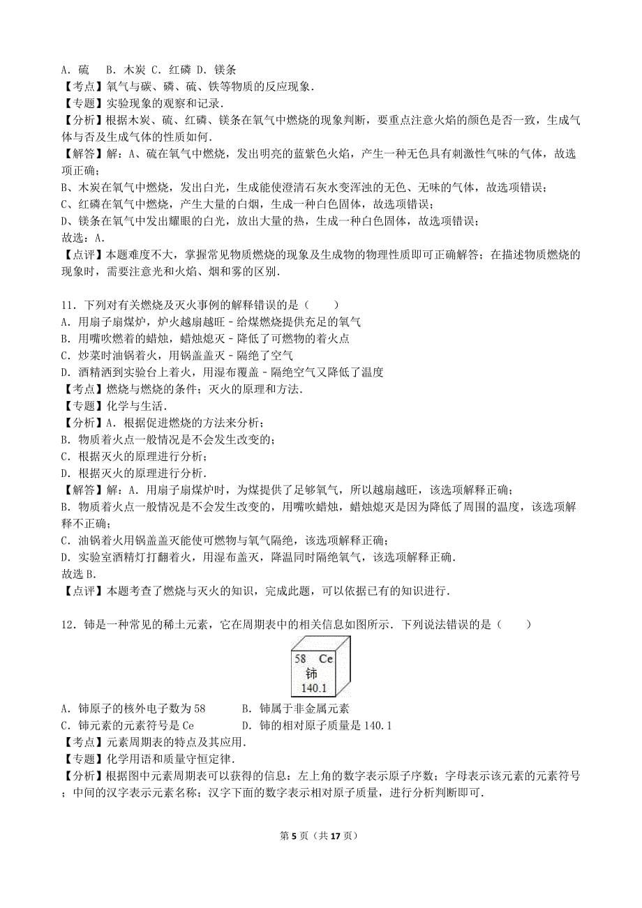 2015年云南省昭通市中考化学（word版有解析）.doc_第5页
