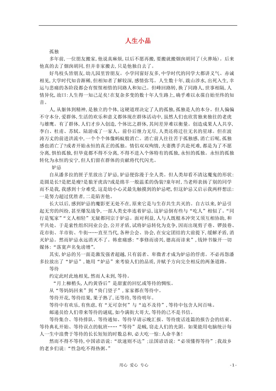 高中语文 阅读之做人与处世 人生小品素材.doc_第1页