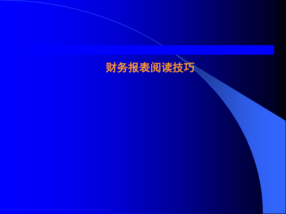 {财务管理财务报表}某地产集团上市培训财务报表阅读技巧讲义_第1页