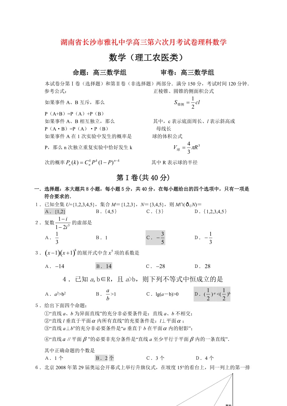 湖南省长沙市高三第六次月考试卷理科数学_第1页
