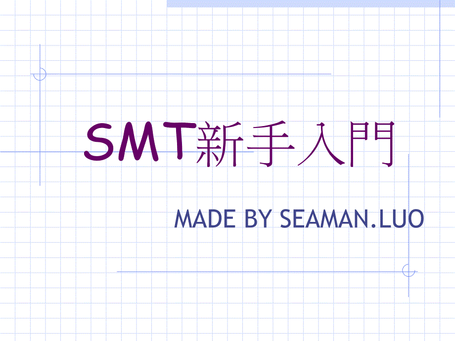 {SMT表面组装技术}SMT教育训练part1_第1页