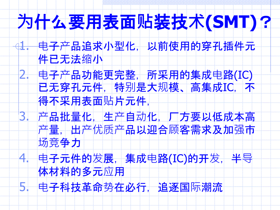 {SMT表面组装技术}SMT教育训练part1_第4页