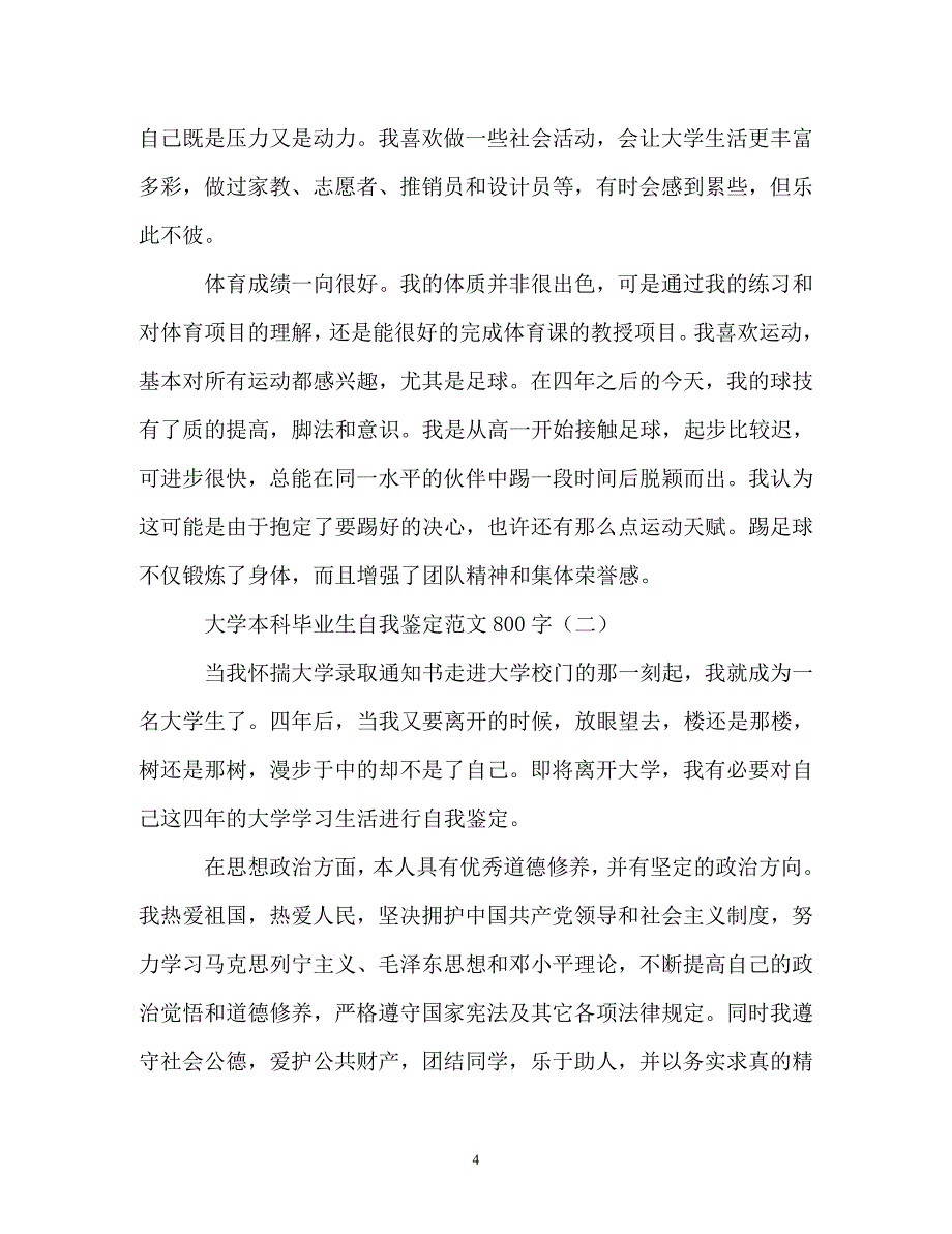 自我鉴定-大学本科毕业生自我鉴定范文800字_第4页