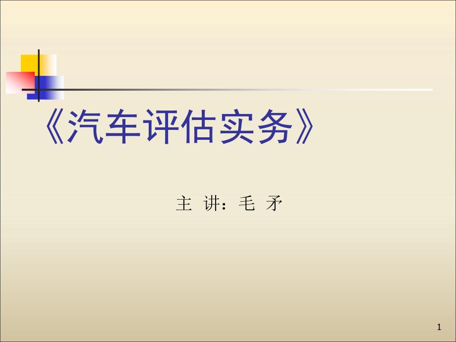 {经营管理知识}汽车评估实务第四章汽车编码与汽车铭牌_第1页