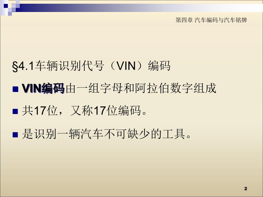 {经营管理知识}汽车评估实务第四章汽车编码与汽车铭牌_第2页