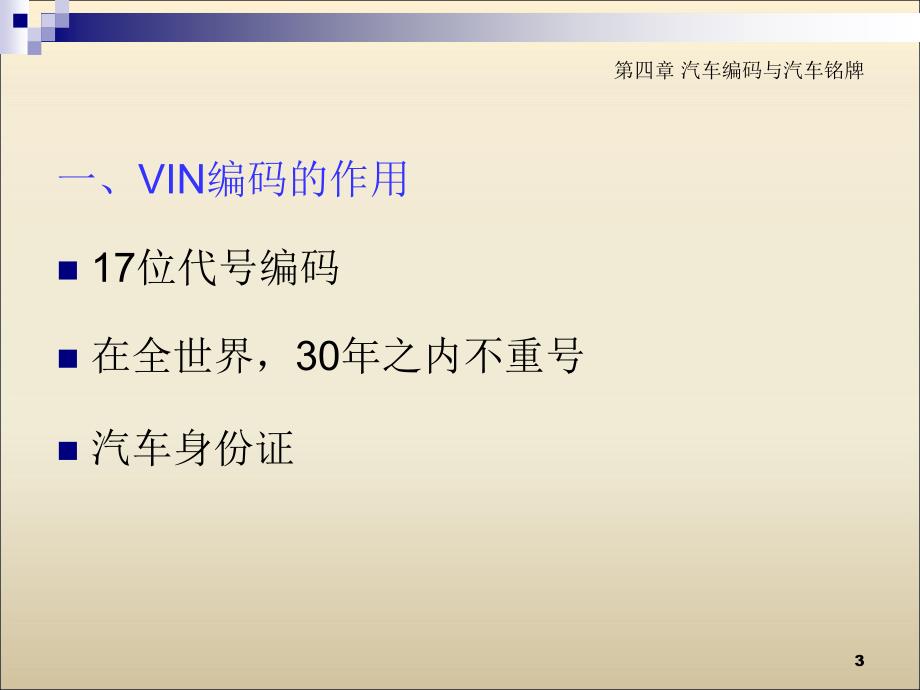 {经营管理知识}汽车评估实务第四章汽车编码与汽车铭牌_第3页