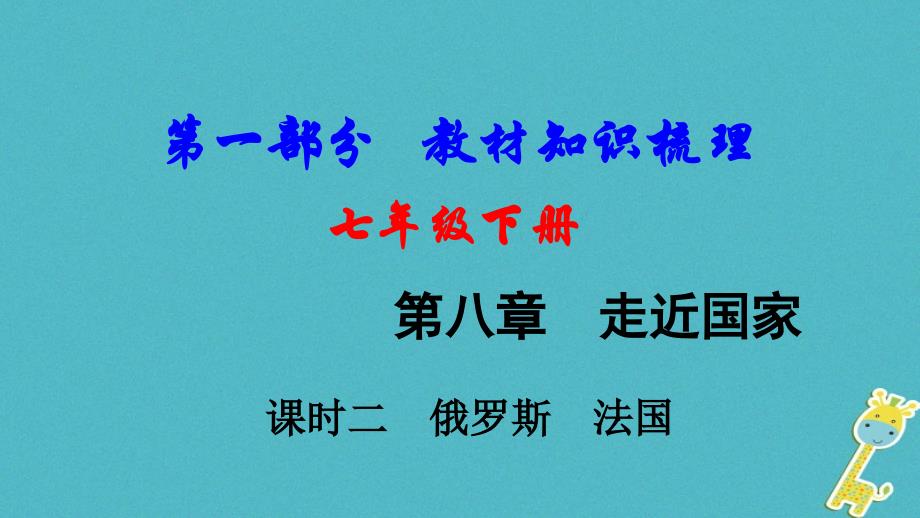 中考地理总复习七下第八章走近国家（课时二俄罗斯法国）基础知识梳理课件_第1页