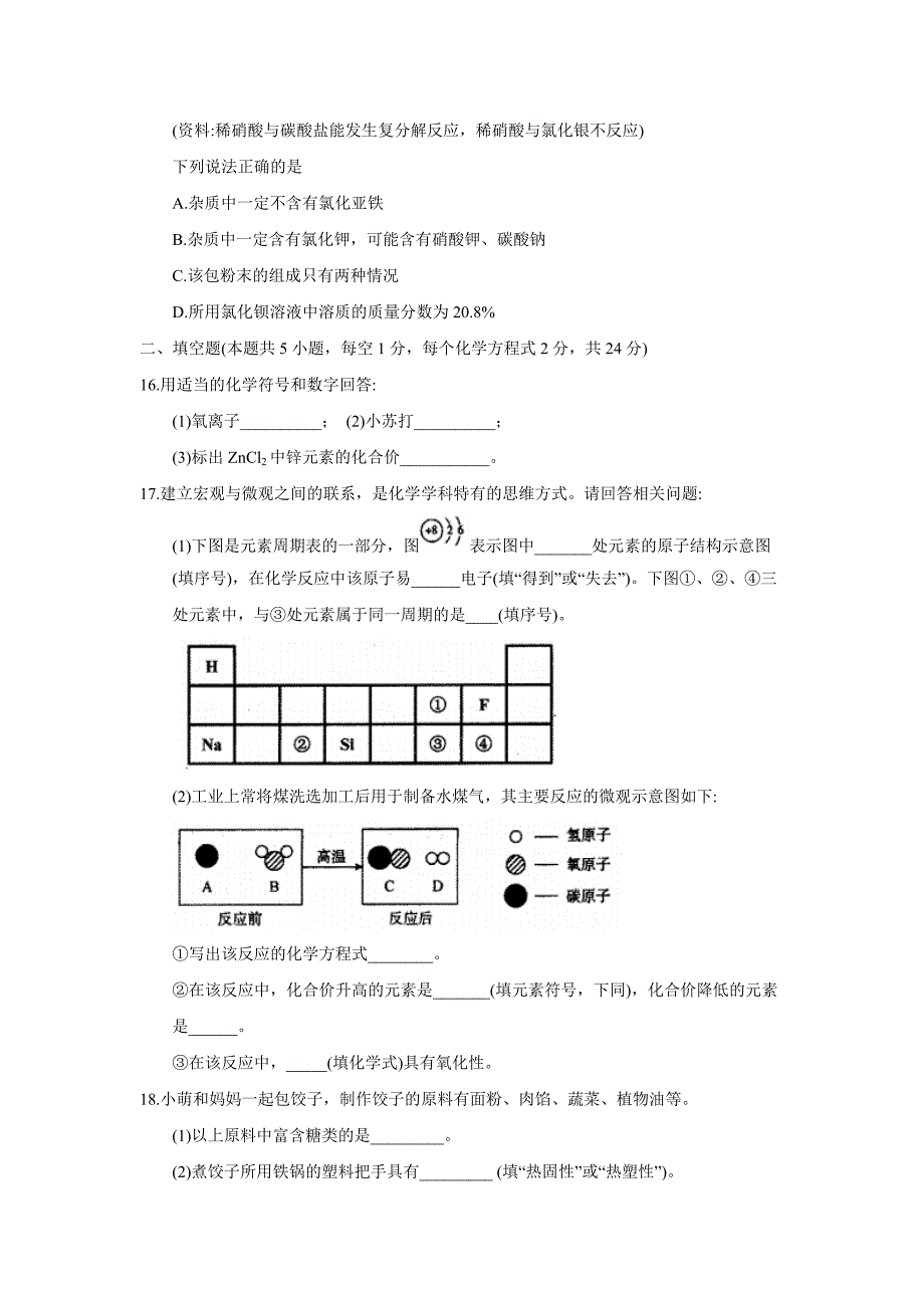 2018年黑龙江省齐齐哈尔市中考化学试题（word版含答案）.doc_第4页