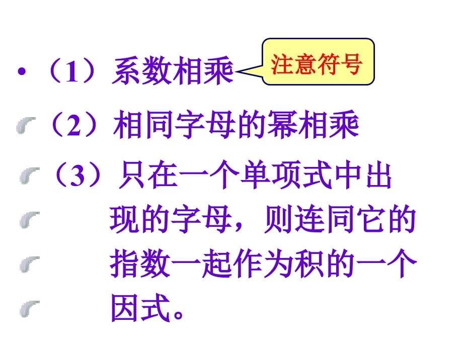 浙教版数学七年级下册3.2《单项式的乘法》ppt课件4_第5页