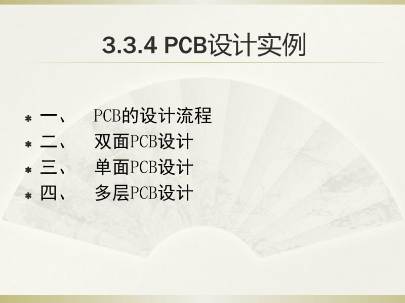 {PCB印制电路板}第3章33ProtelPCB设计系统4PCB设计实例_第2页