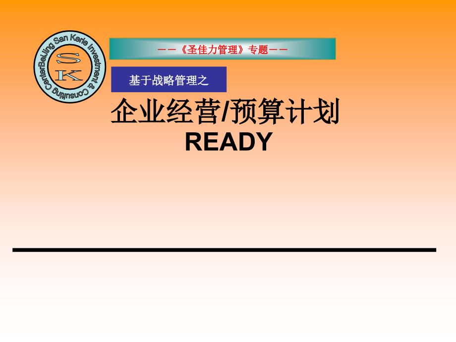 {财务管理预算编制}某企业经营预算计划_第1页