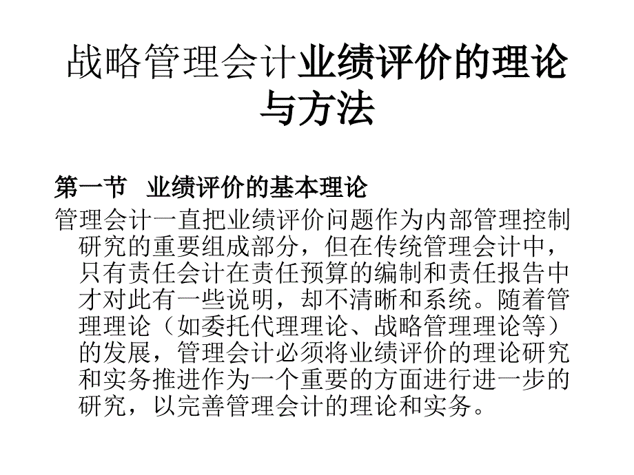 {财务管理财务经理}总经理财务培训之业绩评价_第2页