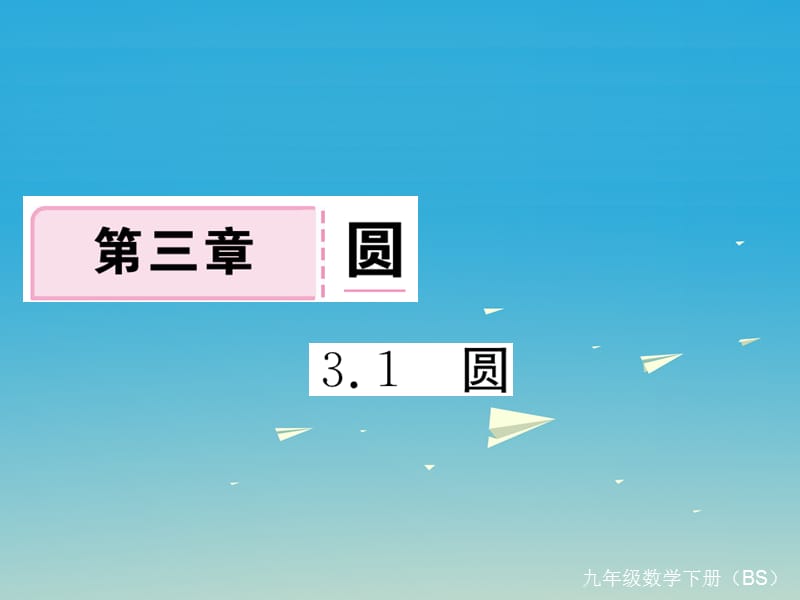 九年级数学下册3.1圆习题测评课件（新版）北师大版_第1页