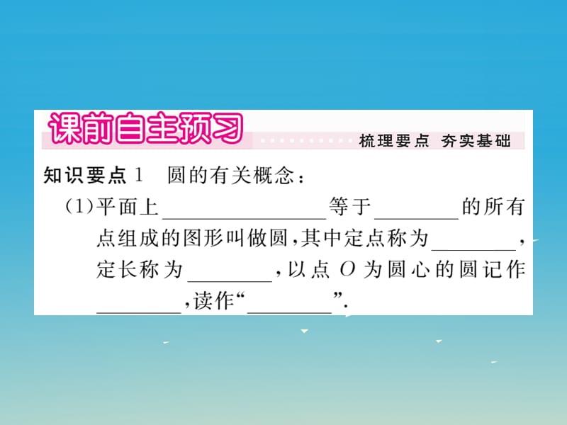 九年级数学下册3.1圆习题测评课件（新版）北师大版_第2页