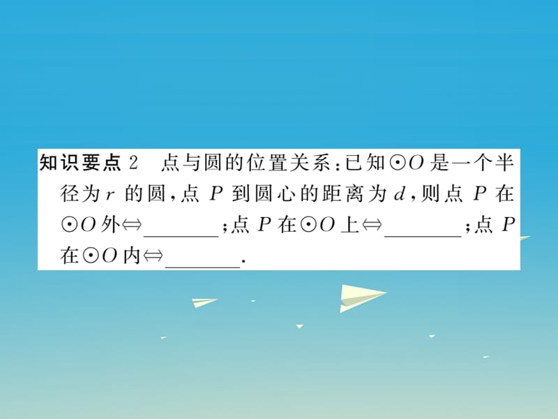 九年级数学下册3.1圆习题测评课件（新版）北师大版_第4页