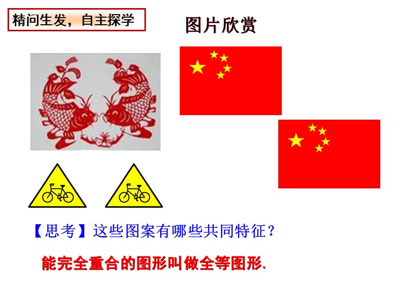 苏科版数学八年级上册1.1《全等图形》ppt课件1_第3页