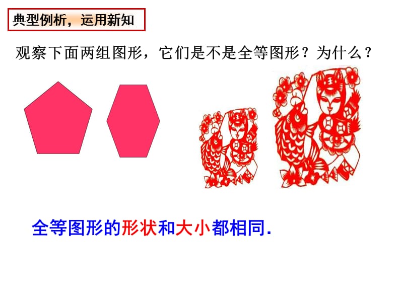 苏科版数学八年级上册1.1《全等图形》ppt课件1_第4页