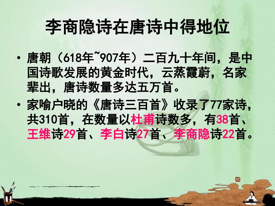 人教版高中语文必修三7李商隐诗两首-锦瑟经典之作优质课件_第4页