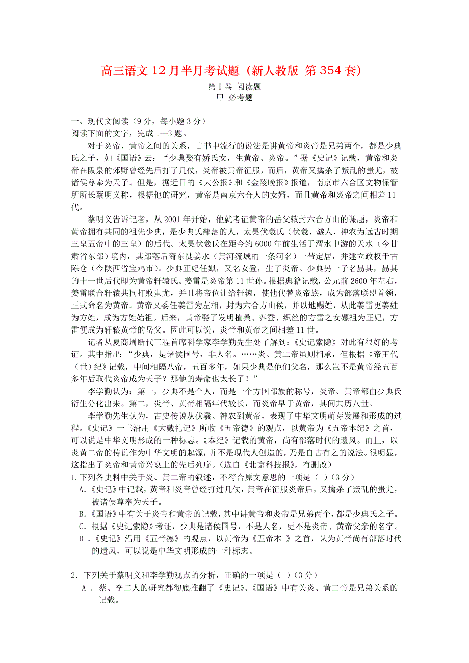 高三语文12月半月考试题（新人教版 第354套）_第1页