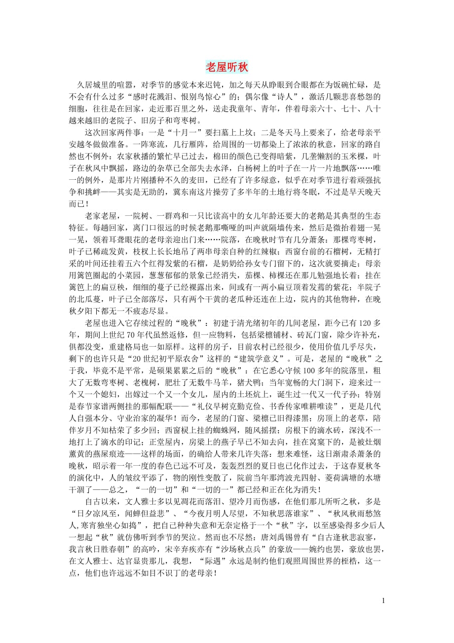 高中语文情感美文老屋听秋 (1).doc_第1页