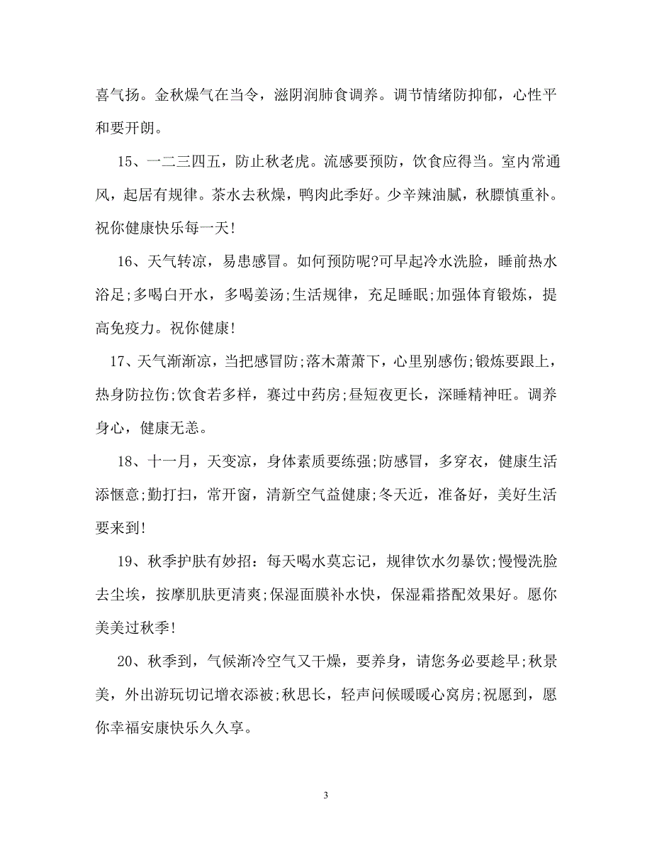 节日庆典-立秋养生短信_第3页